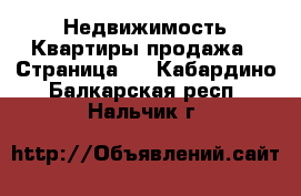 Недвижимость Квартиры продажа - Страница 2 . Кабардино-Балкарская респ.,Нальчик г.